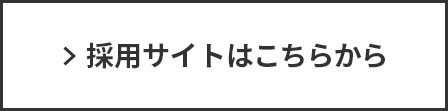 求人詳細はこちらから